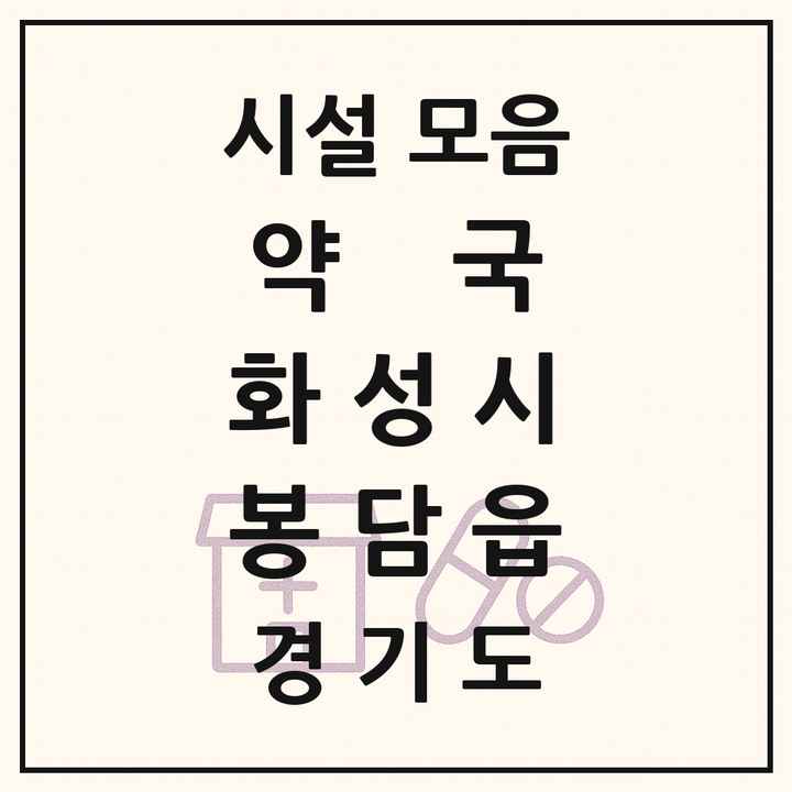 경기도 화성시 봉담읍 약국 목록